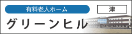 グリーンヒル