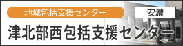 津北部西包括支援センター