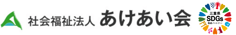 社会福祉法人あけあい会のホームページ